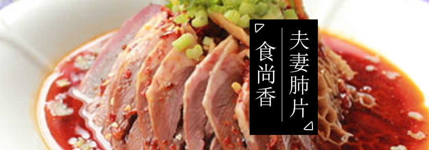 南京夫妻肺片技术教学