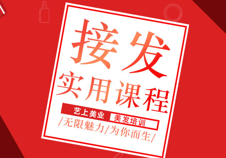 苏州接发培训