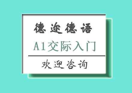 长沙德语A1交际入门课程
