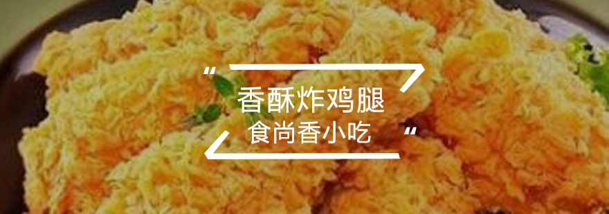 南京炸鸡腿技术实操教学
