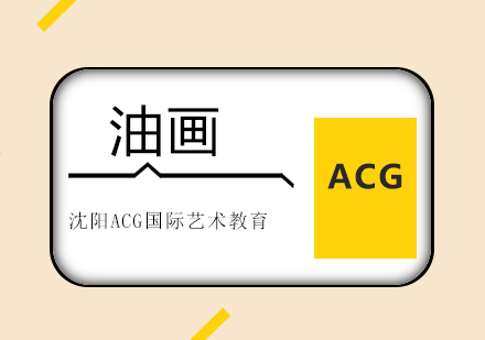 沈阳油画国际艺术教育