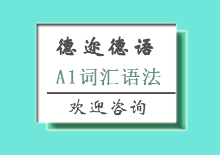 长沙德语A1词汇语法课程
