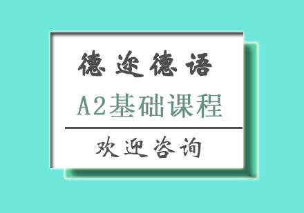 长沙德语A2基础课程