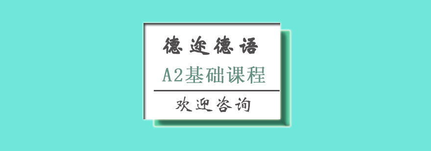 德语A2课程体系