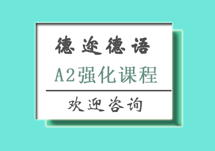 长沙德语A2强化课程