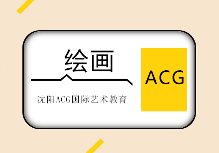 沈阳绘画国际艺术教育
