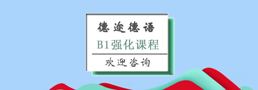 德语课程特色