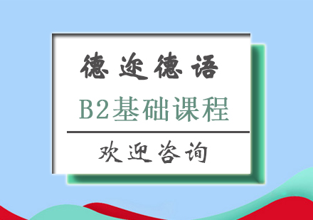 长沙德语B2基础课程