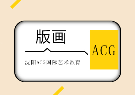 沈阳版画国际艺术教育