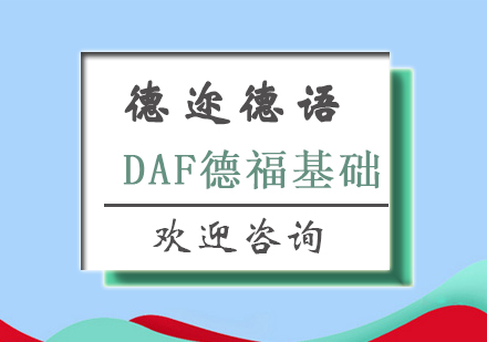 长沙DAF德福基础课程