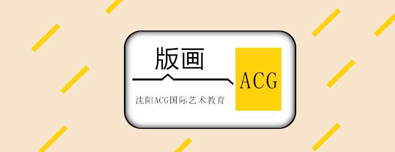 版画创作过程展示
