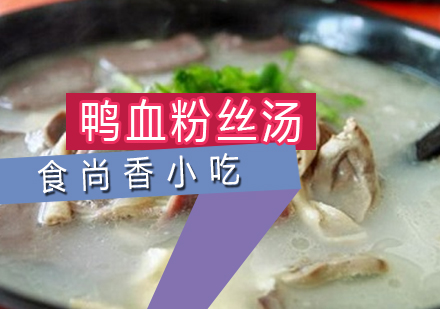 南京鸭血粉丝汤培训