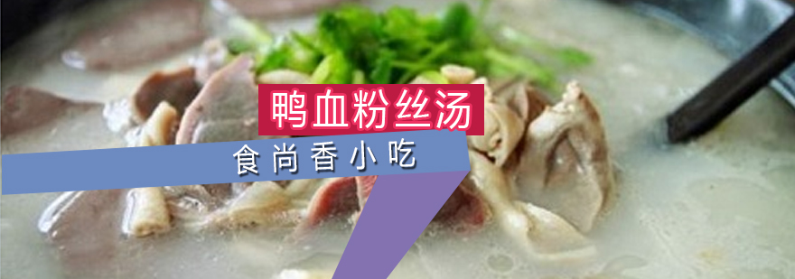 南京传统鸭血粉丝汤教学实拍