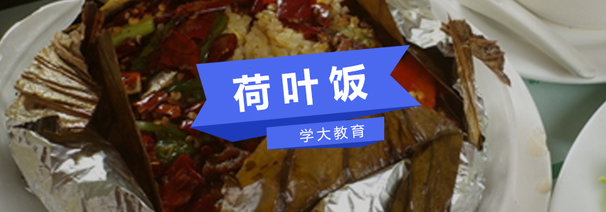 荷叶饭制作教学现场