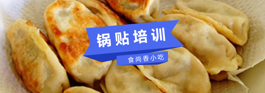 南京特色锅贴制作教学