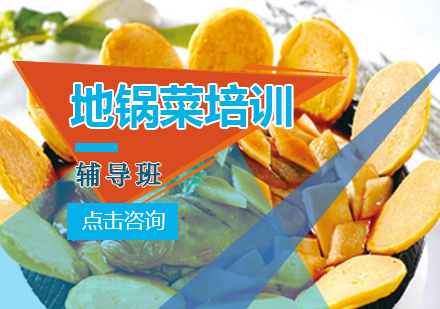 南京地锅菜培训