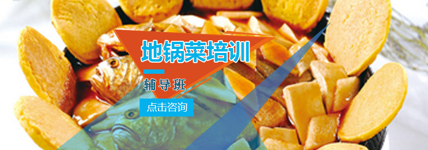 地锅菜实操教学现场