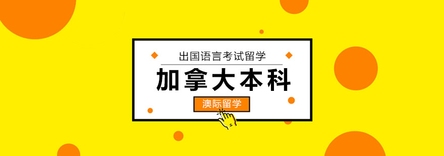 加拿大本科留学规划流程图