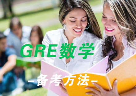 GRE数学考试都有哪些考点呢？