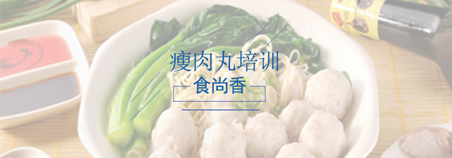 南京瘦肉丸技术实操教学