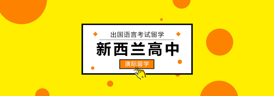 新西兰校园环境