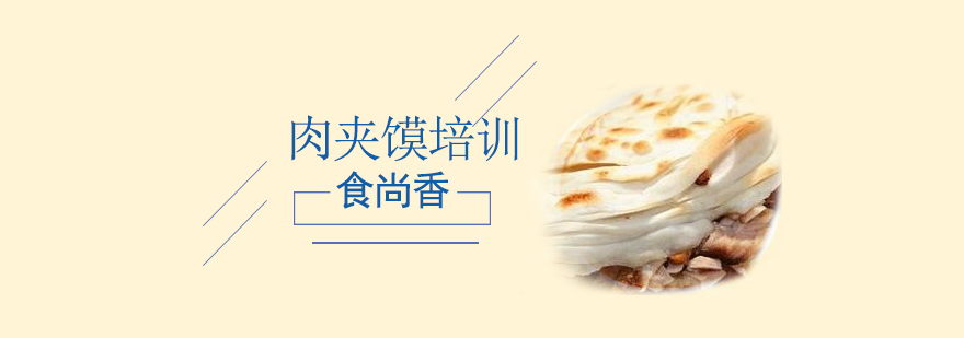 肉夹馍实操教学现场