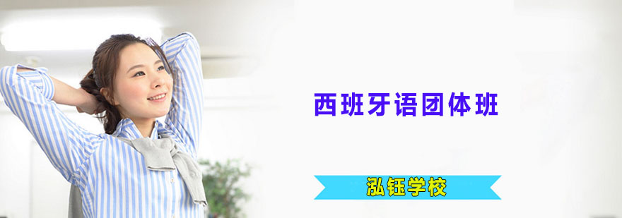 企业西班牙语培训场景