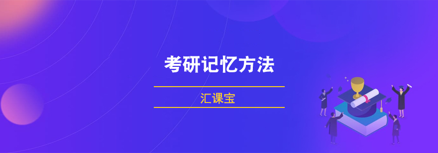 考研记忆方法分享