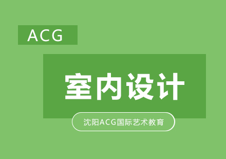 沈阳室内设计国际艺术教育
