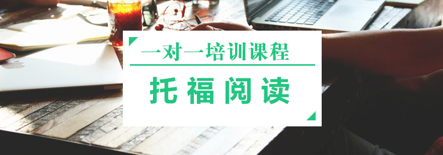 托福阅读特训课堂