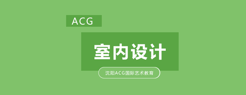 室内设计教学场景