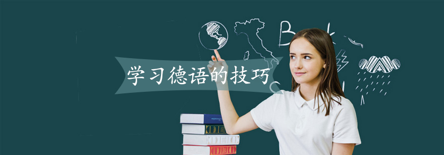 德语学习核心要素