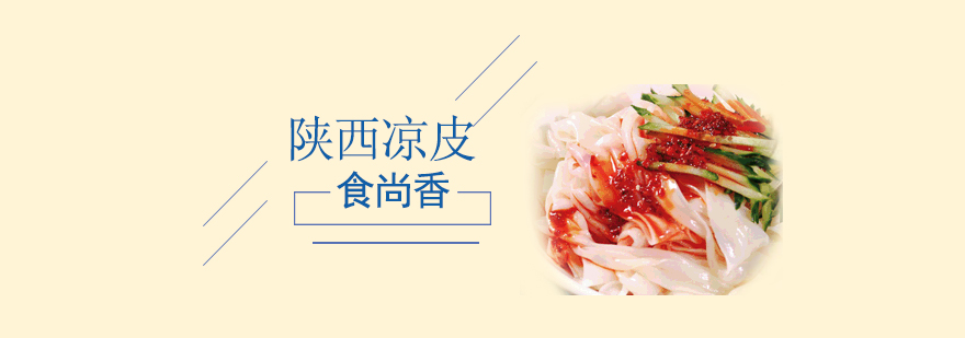 南京凉皮制作现场教学