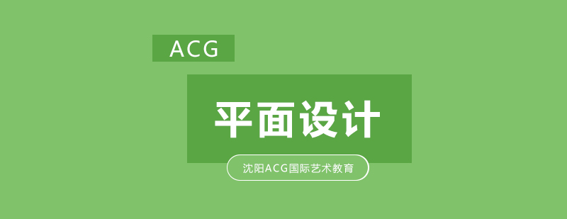 平面设计视觉传达课程