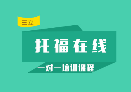托福在线一对一培训课程
