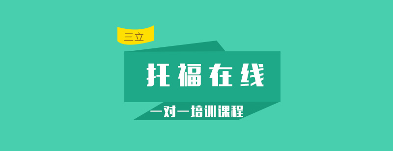 托福在线课程界面展示