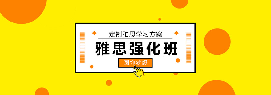 雅思课程体系