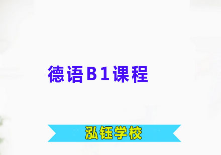 德语B1课程