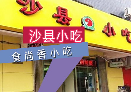 正宗福建沙县小吃加盟官网_福建沙县小吃店_福建沙县小吃培训