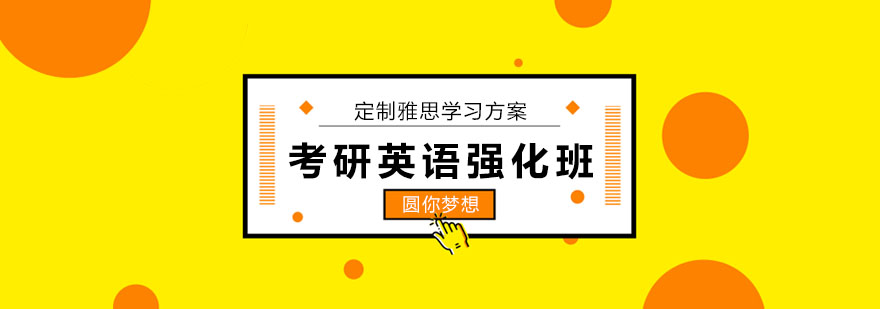考研英语真题解析课堂