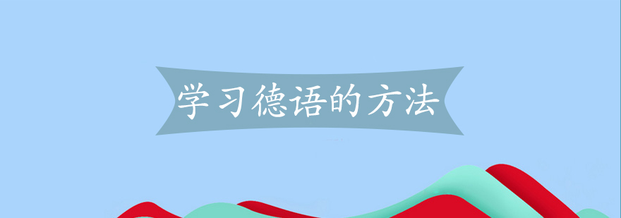 德语学习场景