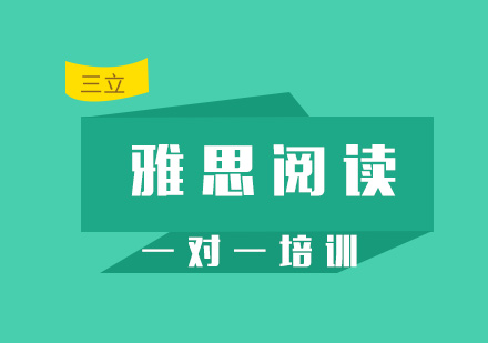 雅思阅读一对一课程