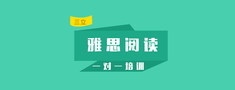 雅思阅读专项提升