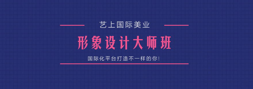 形象设计课程体系