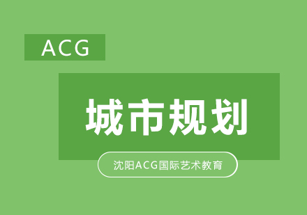 沈阳城市规划国际艺术教育