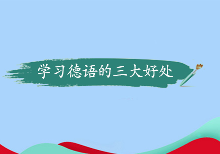 掌握德语的多维价值与发展机遇
