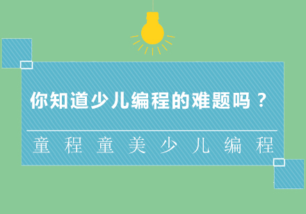 少儿编程教育面临的三大核心挑战解析