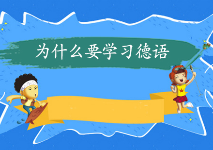 德语学习全攻略：解锁欧洲文化钥匙与职业发展新机遇