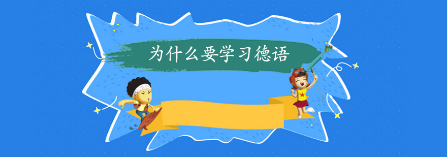 德语学习场景