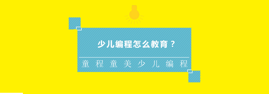 编程思维培养课堂